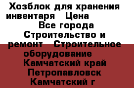 Хозблок для хранения инвентаря › Цена ­ 22 000 - Все города Строительство и ремонт » Строительное оборудование   . Камчатский край,Петропавловск-Камчатский г.